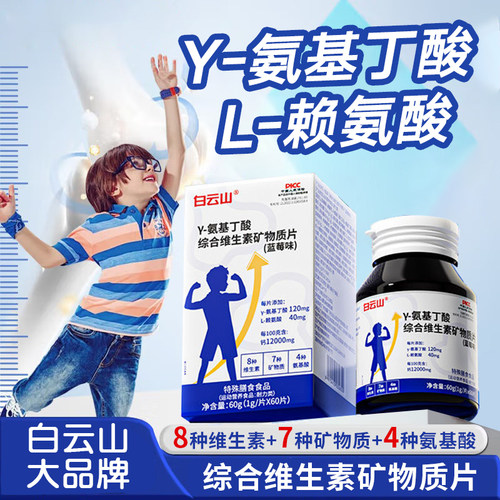 白云山氨基丁酸赖氨酸二合一60粒