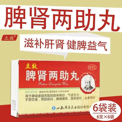 【立效】脾肾两助丸6g*6袋/盒OTC官方旗舰店正品