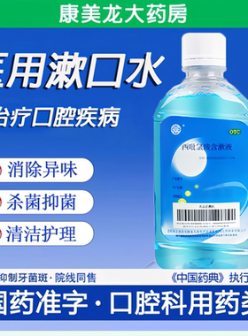 医用漱口水杀菌消炎牙周炎非除口臭持久留香西吡氯铵减少牙菌斑kz
