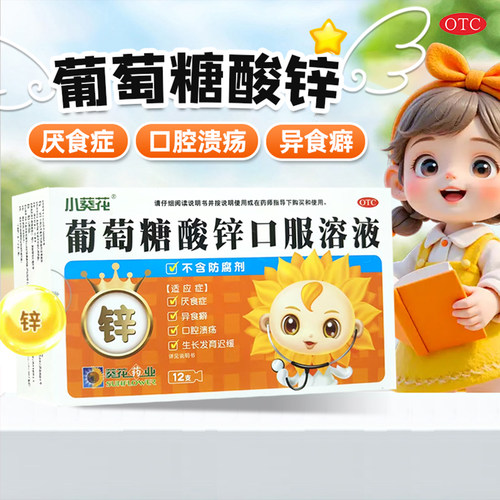 【小葵花】葡萄糖酸锌口服溶液0.35%*10ml*12支/盒官方旗舰店正品OTC