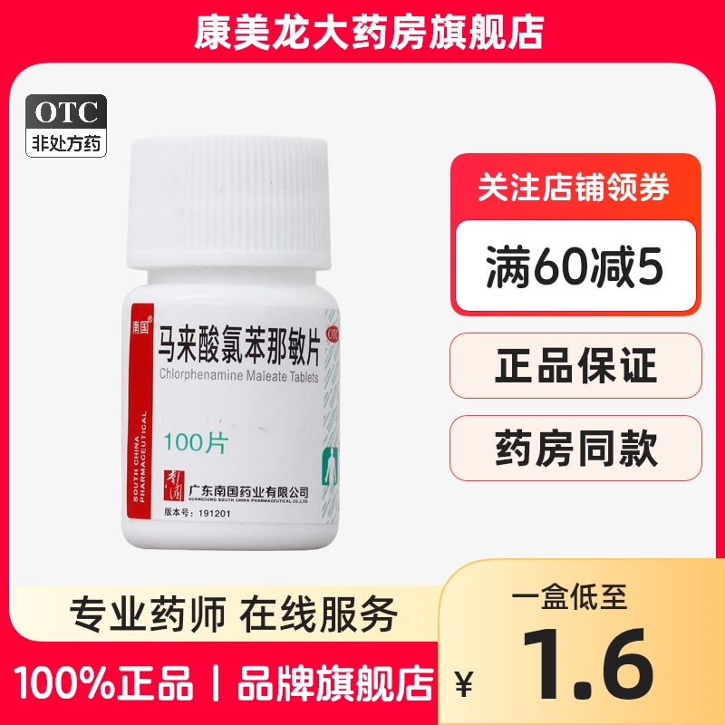 【南国】马来酸氯苯那敏片4mg*100片/盒官方旗舰店正品