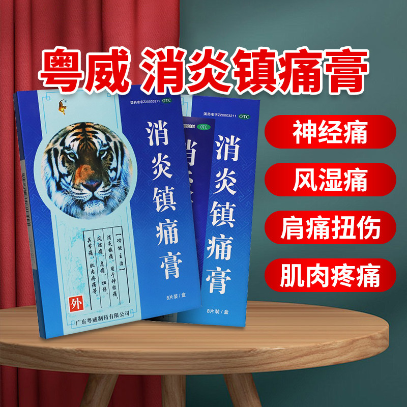 正品】粤威消炎镇痛膏8片/盒消炎镇痛神经痛风湿痛肩痛扭伤关节痛,OTC药品/国际医药,风湿骨外伤,淘宝优惠券,粉丝福利购,淘宝优惠卷
