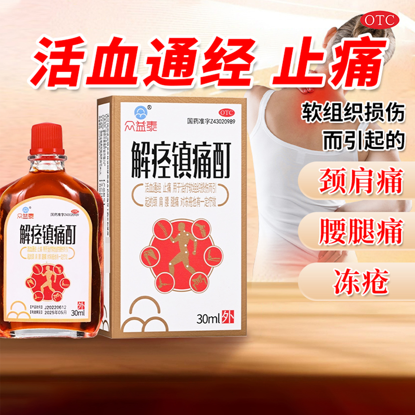 【众益泰】解痉镇痛酊30ml*1瓶/盒官方旗舰店正品OTC