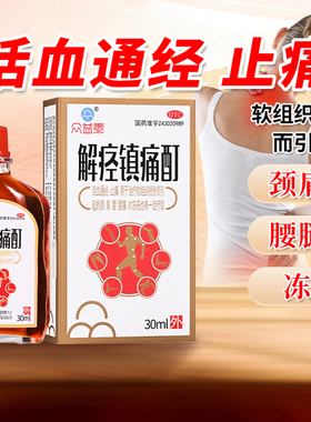 包邮】众益泰 解痉镇痛酊30ml*1瓶/盒活血通经止痛肩腰腿痛