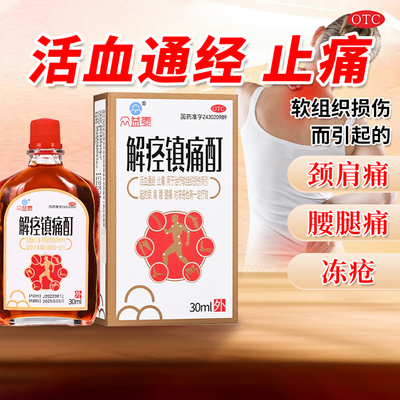 【众益泰】解痉镇痛酊30ml*1瓶/盒官方旗舰店正品OTC