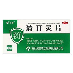 包邮】圣泰清开灵片0.5g*36片/盒咽喉肿痛舌质红绛苔黄急性咽炎