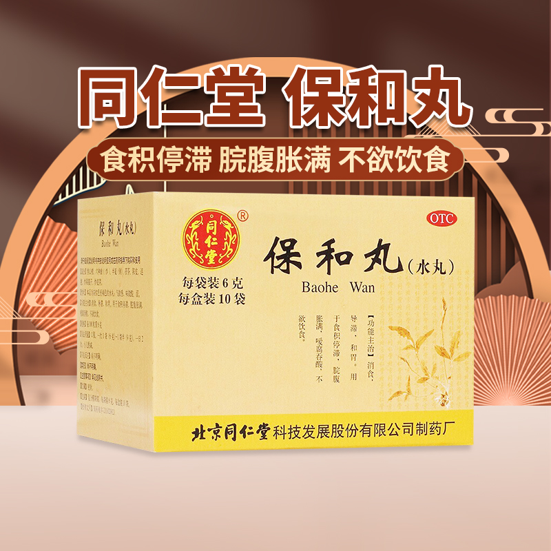 【同仁堂】保和丸(水丸)6g*10袋/盒官方旗舰店正品OTC