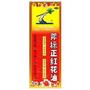 包邮】梁介福 斧标正红花油35ml/盒温经散寒活血止痛风湿骨痛