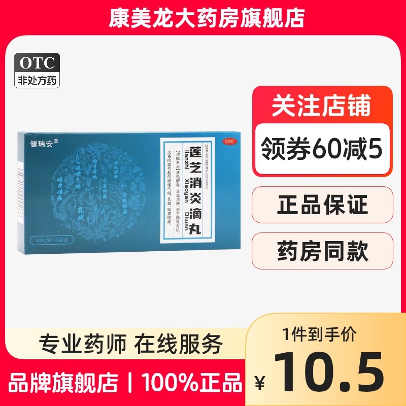 健瑞安莲芝消炎滴丸2mg*30丸*6袋/盒清热解毒凉血消肿
