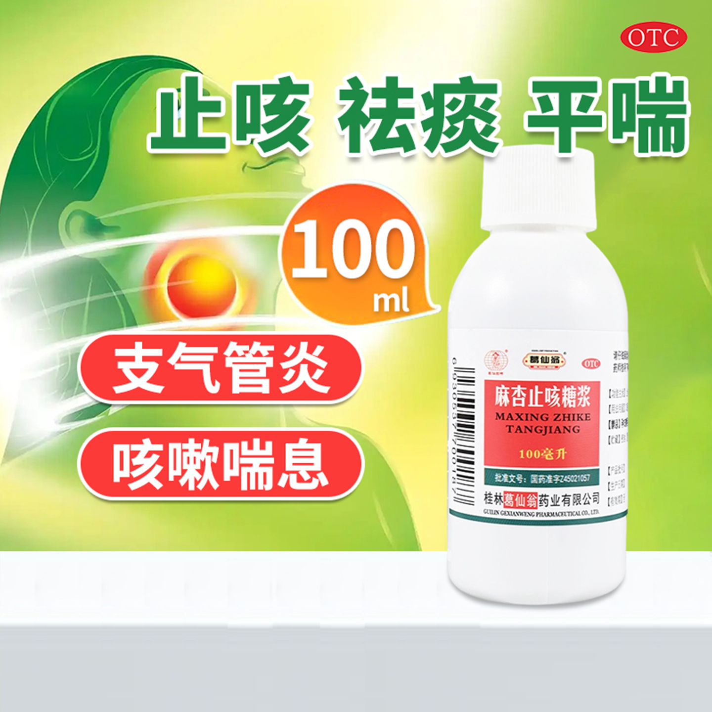 【葛仙翁】麻杏止咳糖浆100ml*1瓶/盒OTC官方旗舰店