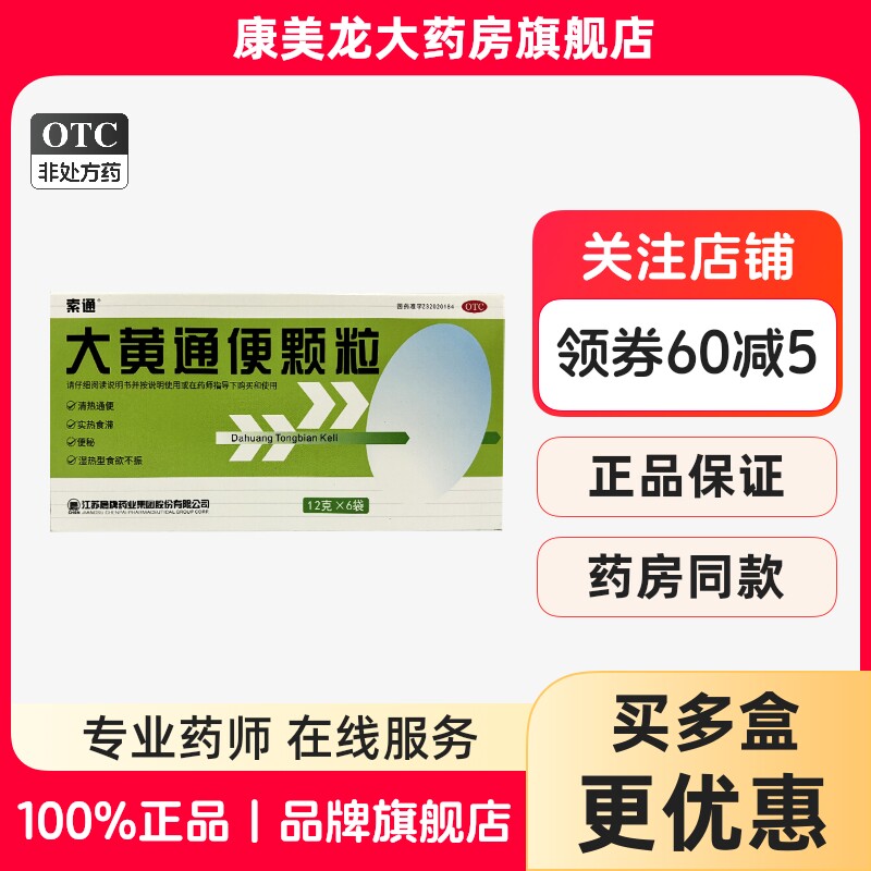 正品】索通大黄通便颗粒12g*6袋/盒清热通便实热食滞便秘食欲不振