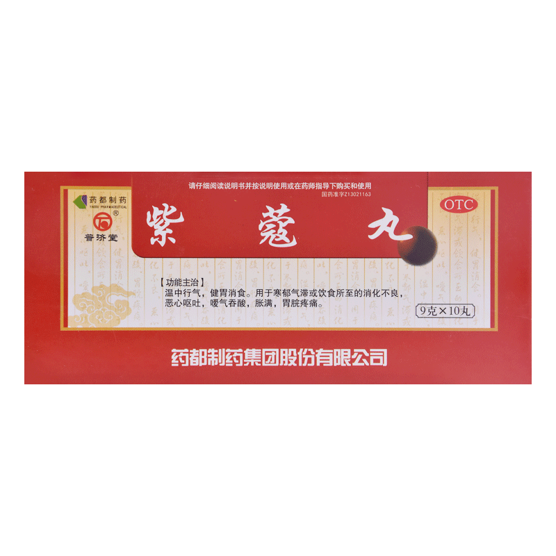 包邮】普济堂紫蔻丸9g*10丸/盒温中行气健胃消食恶心呕吐胃脘疼痛