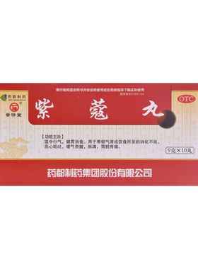 【普济堂】紫蔻丸9g*10丸/盒OTC官方旗舰店