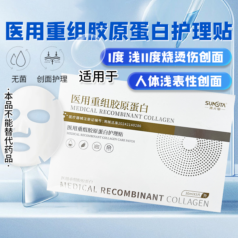 械字号医用重组胶原蛋白护理贴