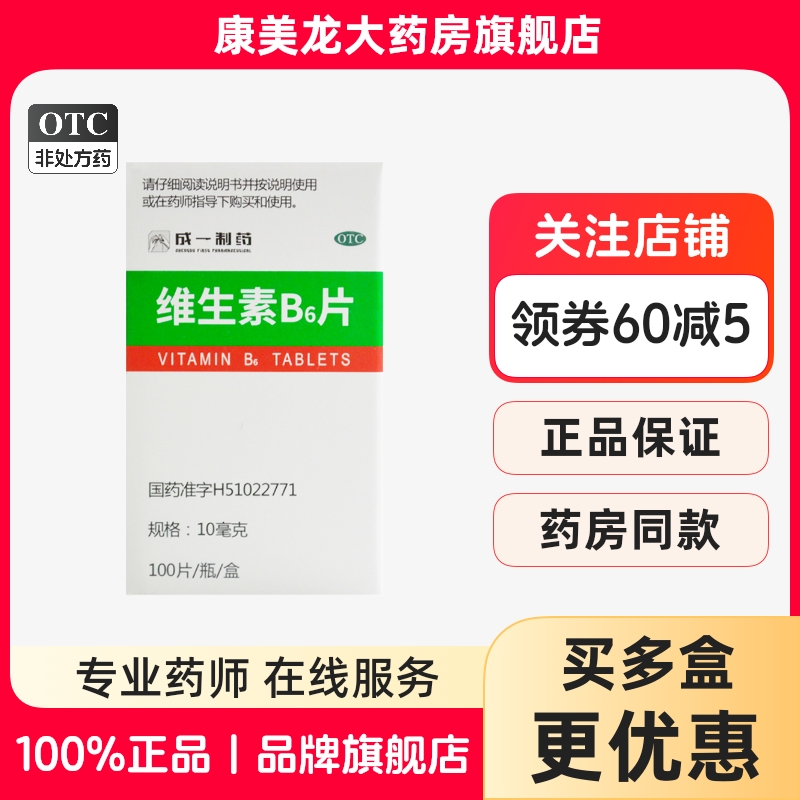 【成一制药】维生素B6片10mg*100片/盒官方旗舰店正品OTC