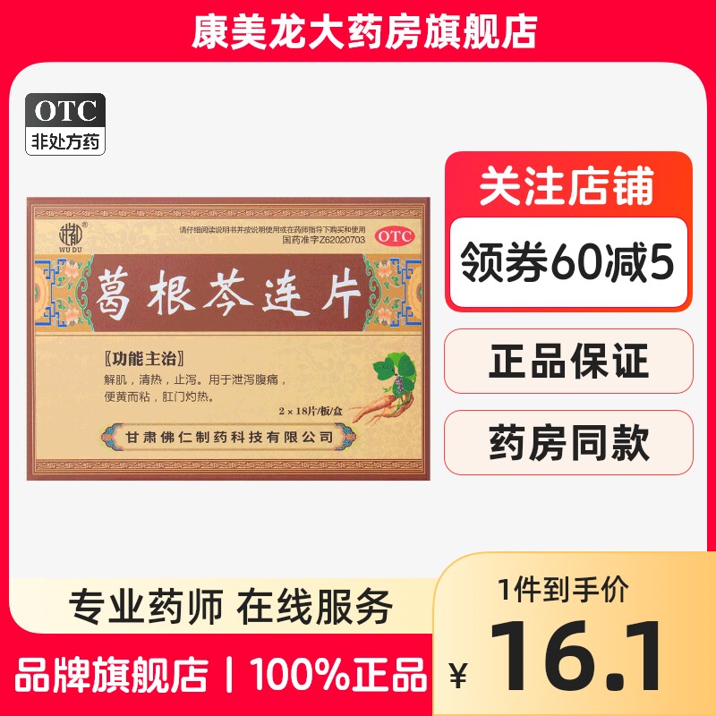 正品】武都 葛根芩连片 0.5g*36片湿热蕴结泄泻痢疾腹痛不适