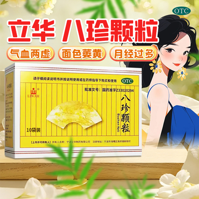 【LIWAH】八珍颗粒3.5g*10袋/盒