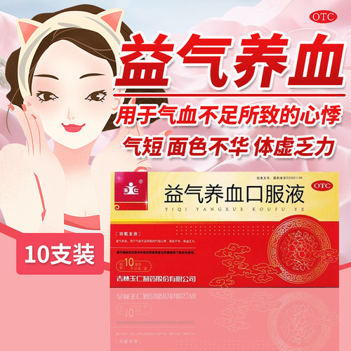 【玉仁】益气养血口服液10ml*10支/盒
