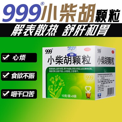 【999】小柴胡颗粒10g*9袋/盒官方旗舰店正品OTC