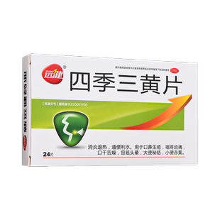 包邮】远健 四季三黄片0.45g*24片/盒口鼻生疮咽疼齿痛口干舌燥