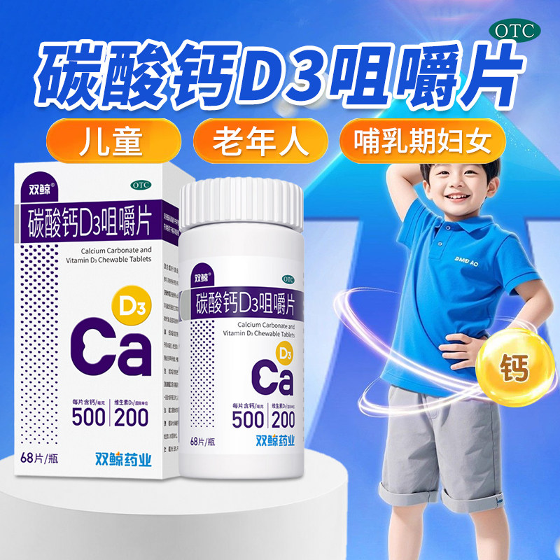 双鲸碳酸钙d3咀嚼片国药准字号otc钙片儿童中老年人女性补钙kz