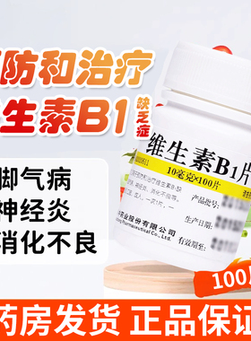 华中维福佳维生素B1片10mg*100片/盒维生素B一缺乏脚气病神经炎