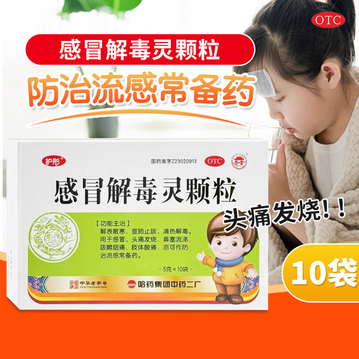 护彤感冒解毒灵颗粒5g*10袋/盒哈药宣肺止咳清热解毒感冒头痛发烧,OTC药品/国际医药,小儿感冒,淘宝优惠券,粉丝福利购,淘宝优惠卷