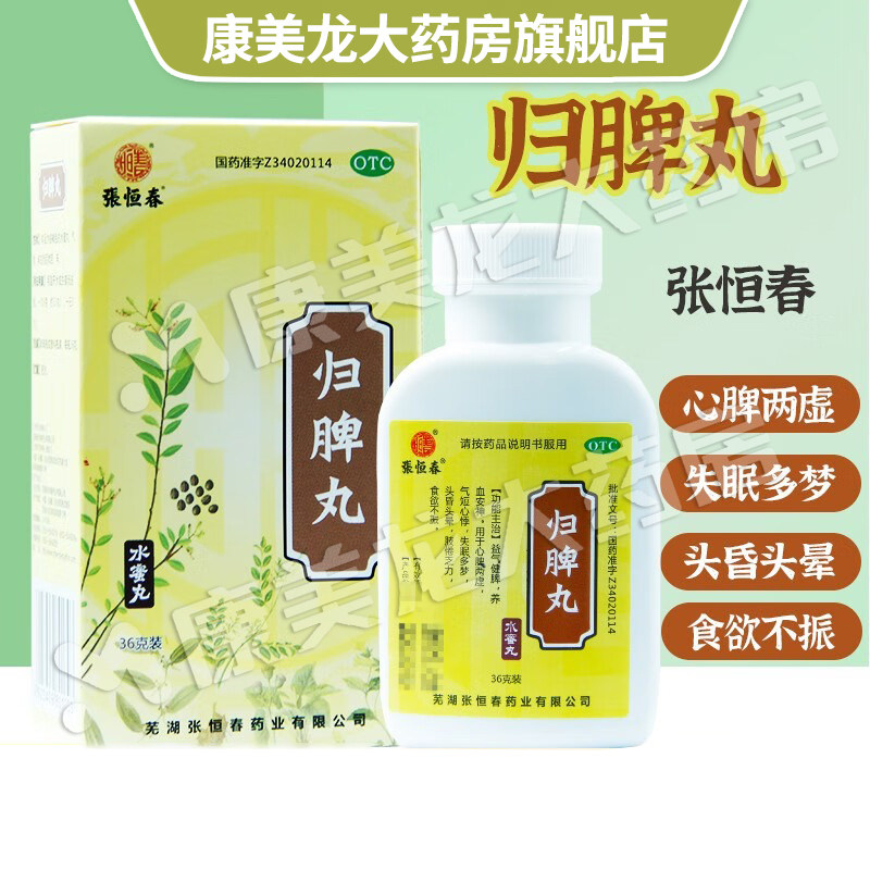 [张恒春]归脾丸0.182g*198丸*1瓶/盒OTC官方旗舰店正品图片