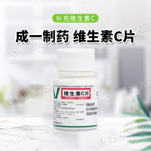 【成一制药】维生素C片0.1g*100片/瓶官方旗舰店正品OTC