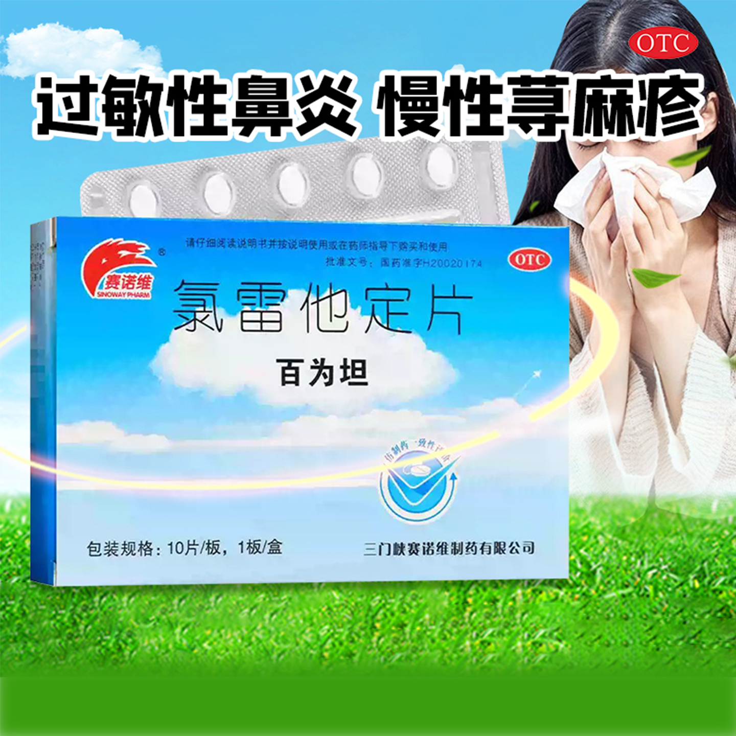 【赛诺维】氯雷他定片10mg*10片/盒OTC官方旗舰店