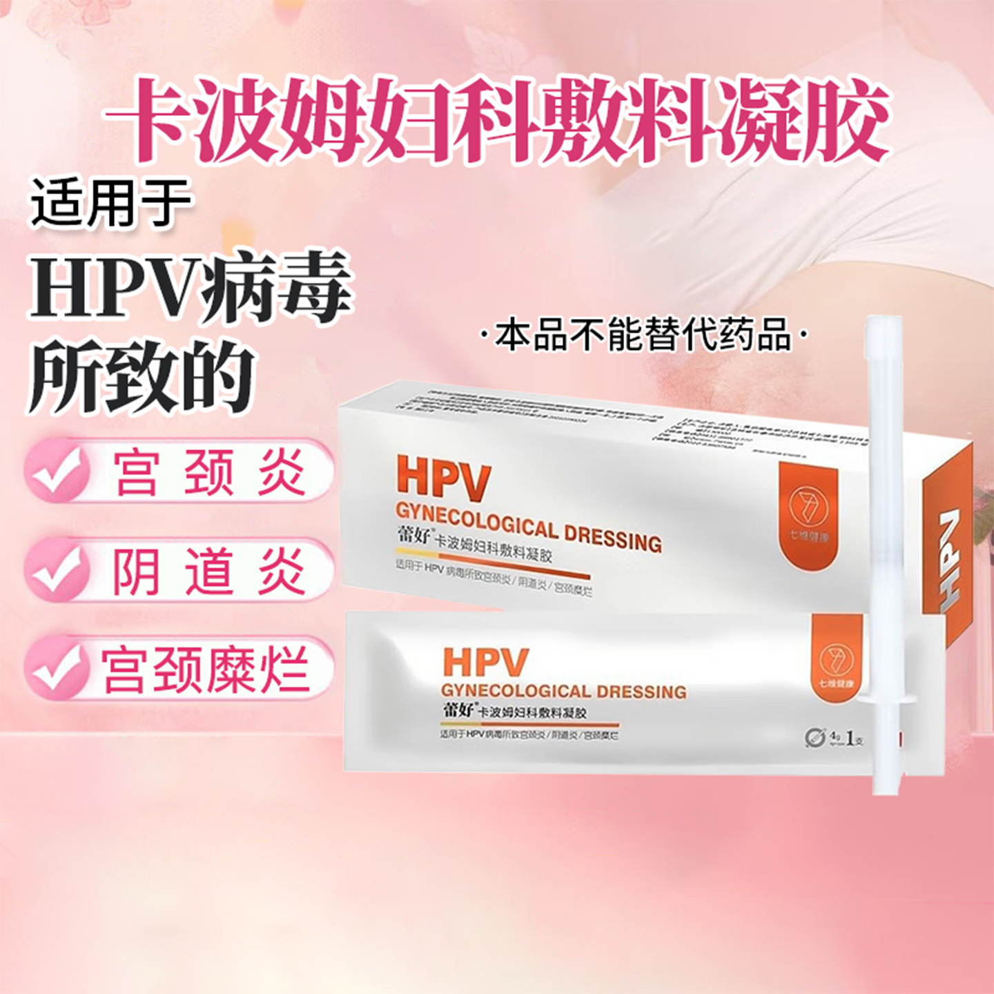 七维健康蕾好卡波姆妇科敷料凝胶HPV病毒宫颈糜烂阴道炎旗舰正品