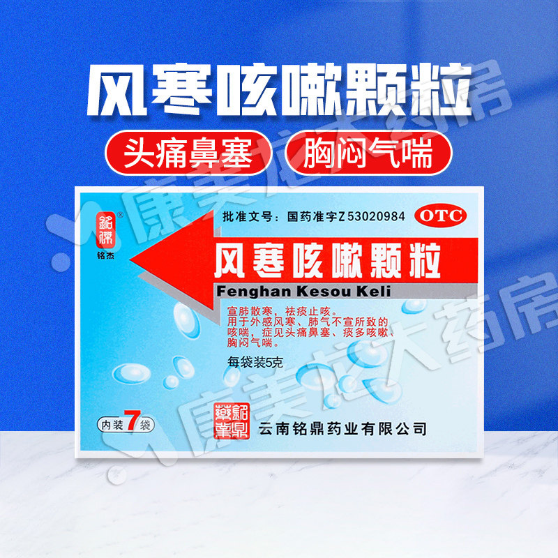 包邮速发】铭杰风寒咳嗽颗粒5g*7袋/盒宣肺散寒祛痰止咳外感风寒