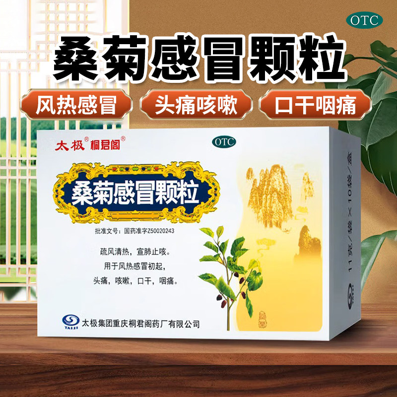【太极】桑菊感冒颗粒11g*10袋/盒官方旗舰店正品OTC