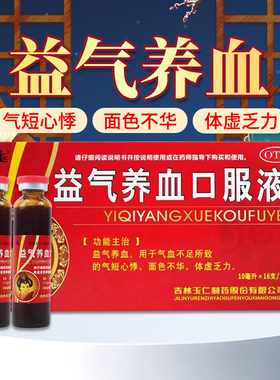 包邮】玉仁益气养血口服液10ml*16支/盒气短心悸面色不华体虚乏力