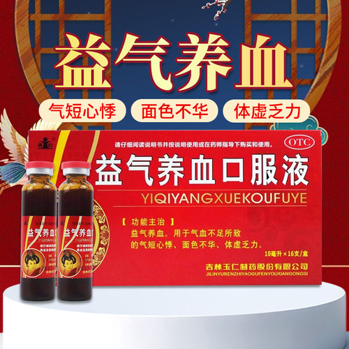 【玉仁】益气养血口服液10ml*16支/盒OTC官方旗舰店