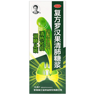 包邮】三金复方罗汉果清肺糖浆150ml*1瓶/盒润肺止咳清热化痰