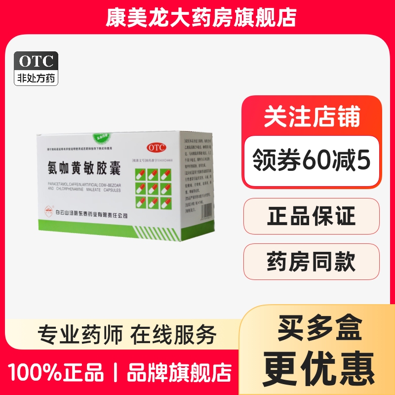 【白云峰】氨咖黄敏胶囊500粒/盒OTC官方旗舰店