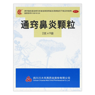 包邮】华西通窍鼻炎颗粒2g*9袋/盒鼻炎鼻塞流涕鼻窦炎过敏性鼻炎