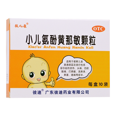【彼儿康】小儿氨酚黄那敏颗粒10袋/盒OTC官方旗舰店正品