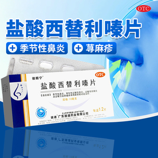 彼朗宁 盐酸西替利嗪片10mg*12片/盒季节性鼻炎瘙痒荨麻疹