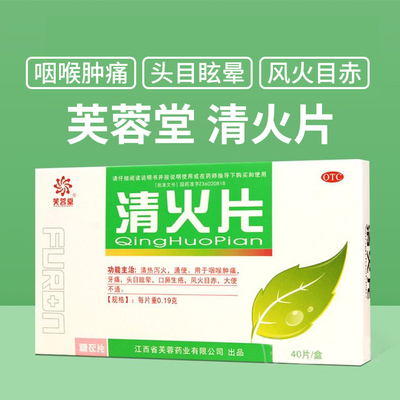 【芙蓉堂】清火片190mg*40片/盒OTC官方旗舰店