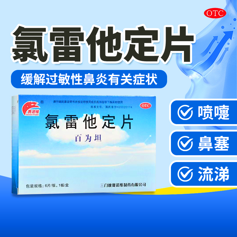 【百为坦】氯雷他定片10mg*6片/盒官方旗舰店正品