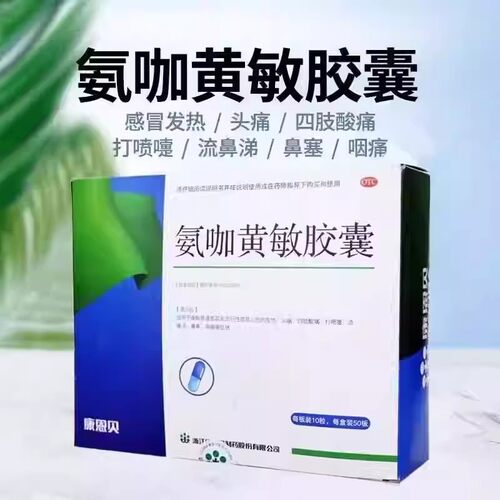 【康恩贝】氨咖黄敏胶囊1mg10mg15mg250mg*500粒/盒
