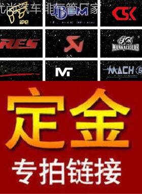 AK/RES/CSK/CGW/HJS/IPE/JBOM/MACH5/Capristo/REPOSE排气管定金