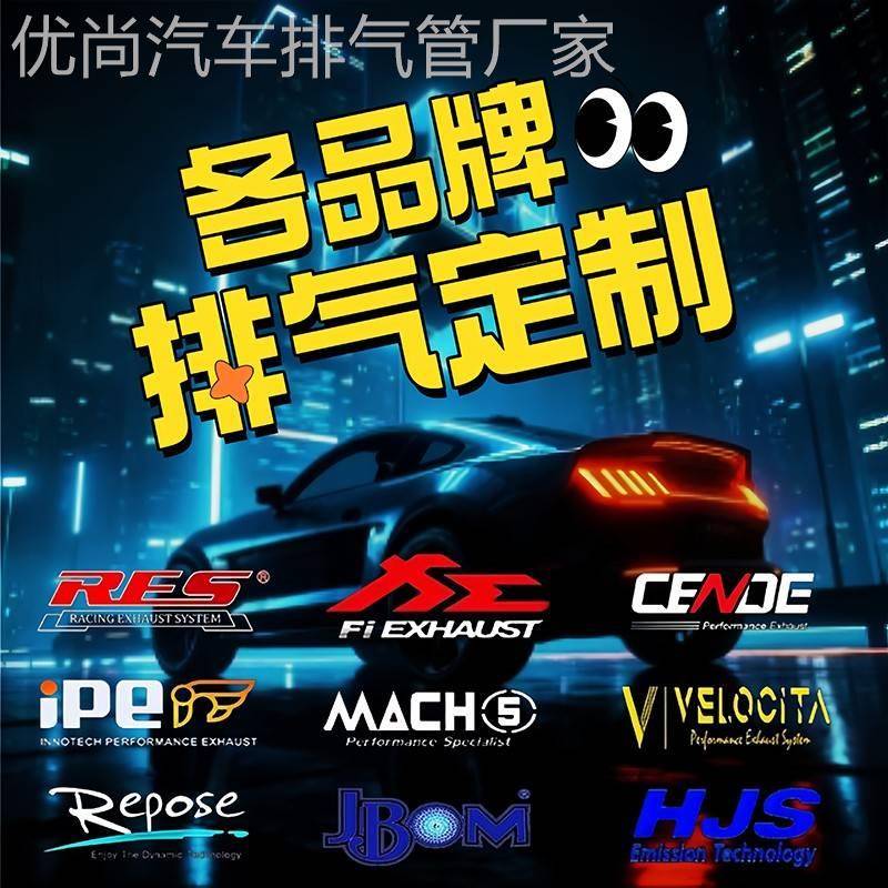 改装定制res/cgw/ipe/hjs/mach5森德头段中段中尾段汽车阀门排气