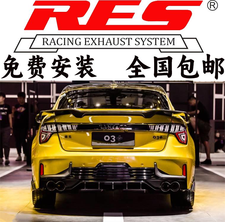 适用于领克06 05 03+ 02 01改装RES排气管头段中尾段阀门跑车声浪