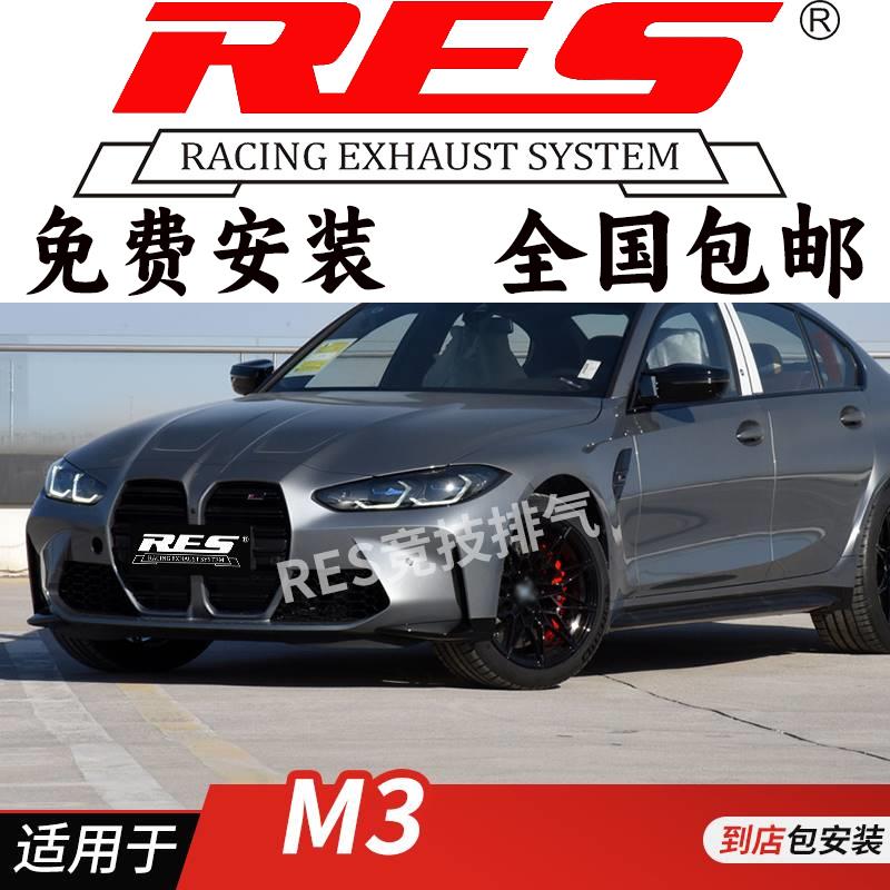 RES 适用于M3 E46 E90 E92 E93 F80 G80改装排气管头段中尾段