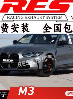 RES 适用于M3 E46 E90 E92 E93 F80 G80改装排气管头段中尾段
