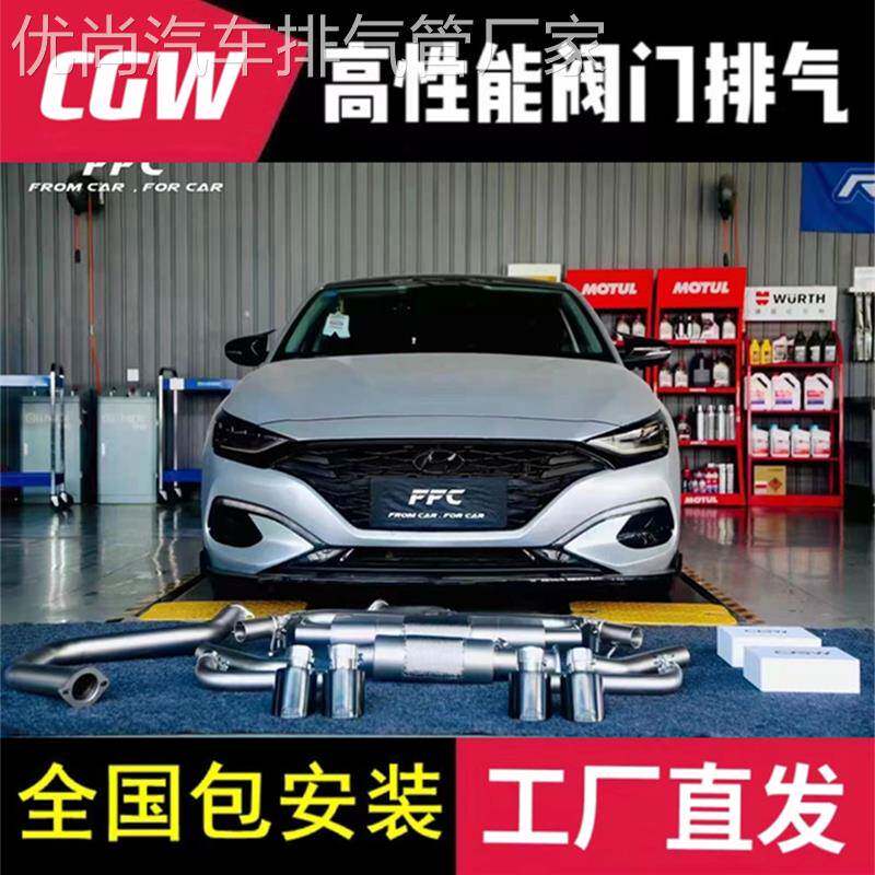 现代捷尼赛思 飞思 索纳塔 菲斯塔 领动改装CGW头段中尾段排气管