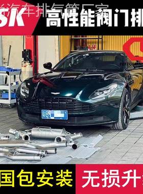阿斯顿马丁DB9/DBS/DB11/Rapide/Vantage改装CSK头段中尾段排气管